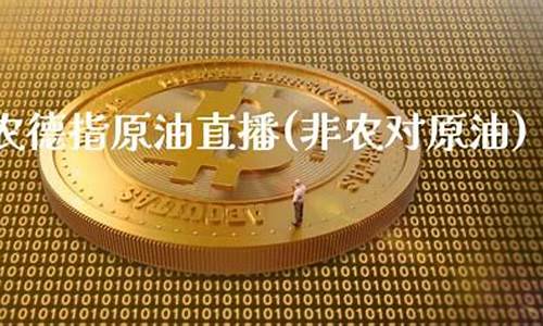 德指原油外汇直播_https://www.ljyuan-tech.com_科创板_第1张