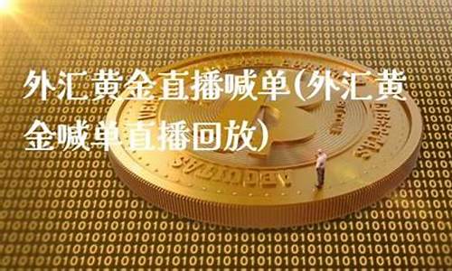 外汇黄金直播9度财经(外汇黄金平台)_https://www.ljyuan-tech.com_北交所_第1张