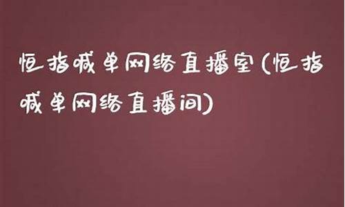 恒指喊单网络直播室(最专业正规的恒指直播间)_https://www.ljyuan-tech.com_深交所_第1张