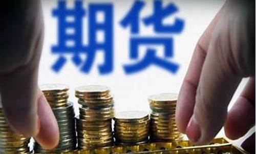 平台投资交易_期货直播室(期货直播软件推荐)_https://www.ljyuan-tech.com_创业板_第1张