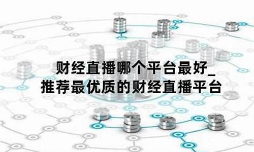 哪个财经平台可以直播期货行情(财经直播哪个平台最好)_https://www.ljyuan-tech.com_科创吧_第1张
