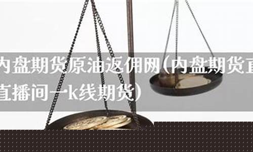 内盘期货原油直播k线(内盘原油期货一手多少钱)_https://www.ljyuan-tech.com_科创吧_第1张