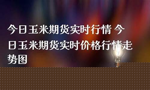 今日玉米期货直播视频在线观看(今日玉米期货实时走势图)_https://www.ljyuan-tech.com_深交所_第1张