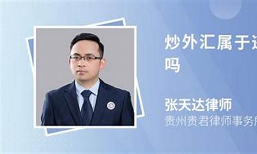 直播间炒外汇违法吗(炒外汇黄金违法吗)_https://www.ljyuan-tech.com_北交所_第1张