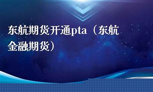 期货交易直播东航期货(东航期货用的哪个交易软件)_https://www.ljyuan-tech.com_上交所_第1张