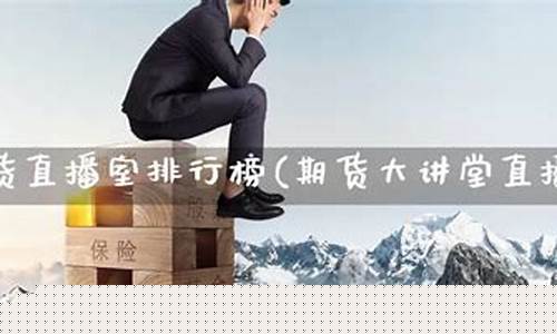 期货股市讲堂直播(期货视频讲解)_https://www.ljyuan-tech.com_北交所_第1张