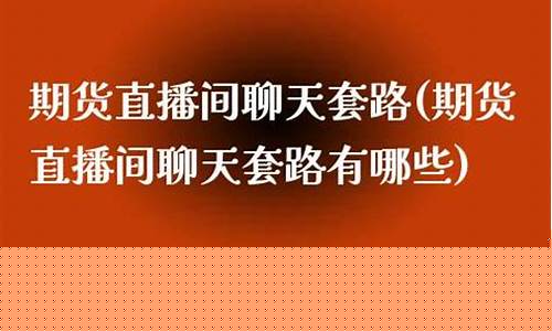 期货直播聊天视频(期货实战直播)_https://www.ljyuan-tech.com_创业板_第1张