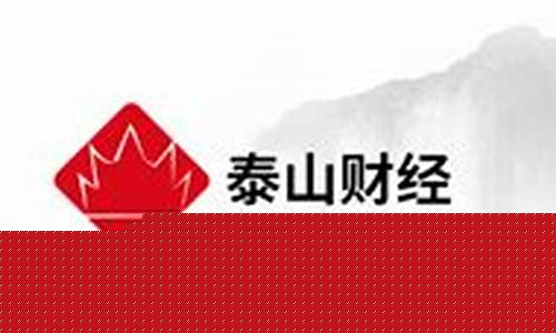 泰山财经直播(泰山财金实业有限公司官网)_https://www.ljyuan-tech.com_科创吧_第1张