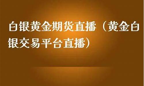 期货白银交易直播(国内白银期货喊单直播)_https://www.ljyuan-tech.com_上交所_第1张