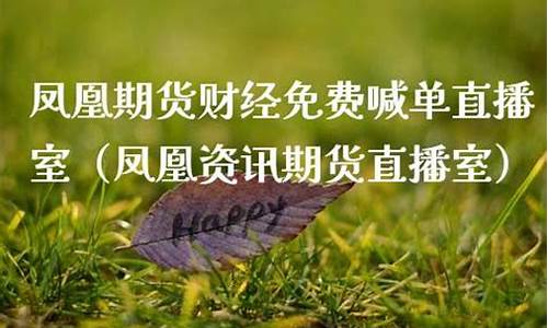 期货直播室免费喊单软件哪个好(期货喊单直播间期货直播室)_https://www.ljyuan-tech.com_北交所_第1张