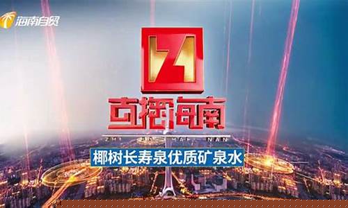 海南财经直播(海南财经新闻网)_https://www.ljyuan-tech.com_深交所_第1张
