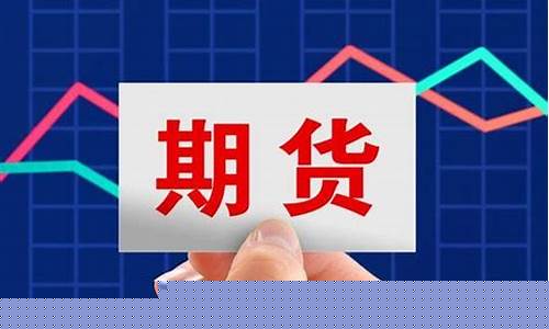 期货直播的目的是什么(期货直播的目的是什么意思)_https://www.ljyuan-tech.com_科创吧_第1张