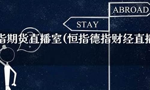 恒指德指财经直播间(恒指交易直播)_https://www.ljyuan-tech.com_创业板_第1张