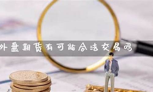 期货直播合不合法(正规期货直播)_https://www.ljyuan-tech.com_上交所_第1张