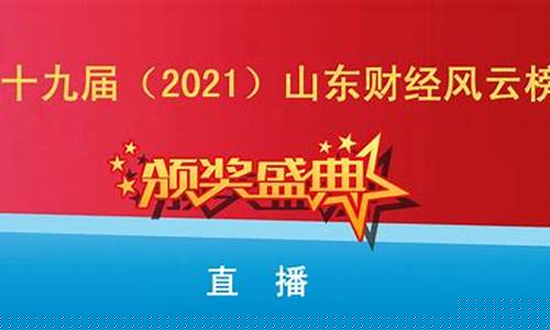 山东财经直播(山东财经报道)_https://www.ljyuan-tech.com_北交所_第1张