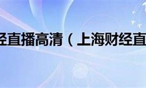 上海新和财经直播(新禾财经简介)_https://www.ljyuan-tech.com_创业板_第1张