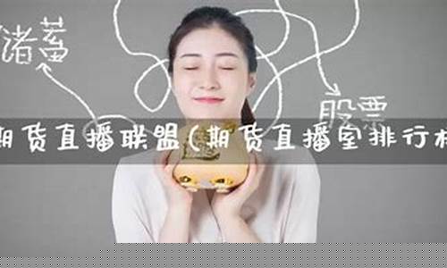 期货军师联盟直播室(军师在哪直播)_https://www.ljyuan-tech.com_北交所_第1张