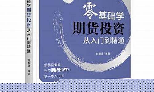 学习期货最好的入门书直播(期货 自学)_https://www.ljyuan-tech.com_科创吧_第1张
