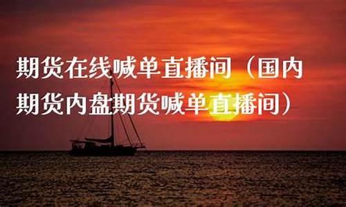 期货在线直播吴朋飞(期货吴洪涛的博客)_https://www.ljyuan-tech.com_科创板_第1张
