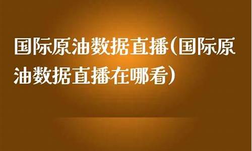 东方国际原油数据直播(美原油EIA数据行情直播)_https://www.ljyuan-tech.com_北交所_第1张