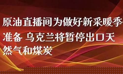 原油天然气直播室(原油直播汇天下直播室)_https://www.ljyuan-tech.com_创业板_第1张