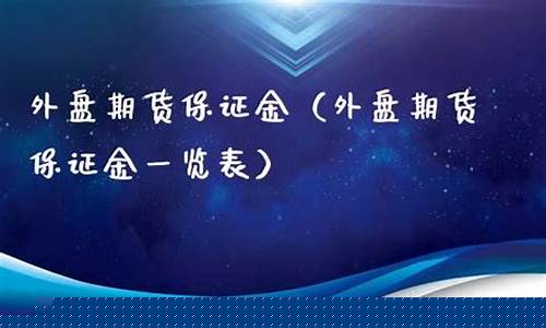 外盘期货金石财经直播间(金石财经直播室)(金石期货官网)_https://www.ljyuan-tech.com_创业板_第1张
