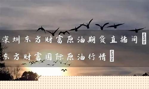原油期货直播间可以托吗(原油期货直播间风险大吗)(现货原油直播间)_https://www.ljyuan-tech.com_深交所_第1张
