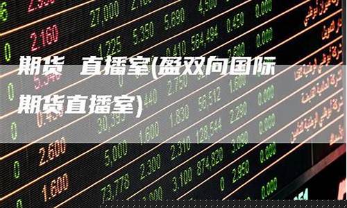 188期货直播室(1234期货直播)(原油期货直播室期货直播)_https://www.ljyuan-tech.com_上交所_第1张