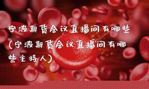 宁波期货会议直播间在哪(宁波期货会议直播间在哪里)_https://www.ljyuan-tech.com_北交所_第1张