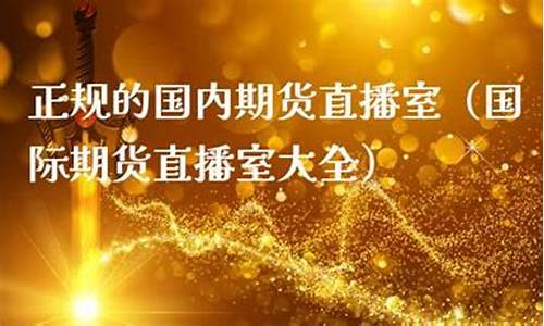 海通国际期货直播室(海通国际期货喊单直播间)_https://www.ljyuan-tech.com_创业板_第1张