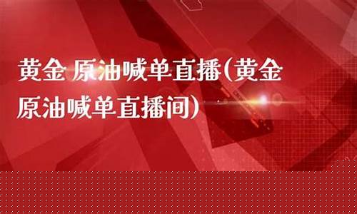 直播原油喊单哪里找(直播原油喊单哪里找的)_https://www.ljyuan-tech.com_创业板_第1张