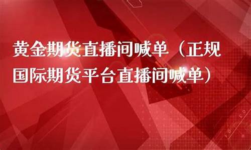期货现货黄金直播平台(期货现货黄金直播平台有哪些)(外汇直播)_https://www.ljyuan-tech.com_深交所_第1张