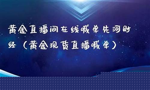 先河财经直播室(先河财经直播室在哪)(先河环保东方财富网)_https://www.ljyuan-tech.com_深交所_第1张