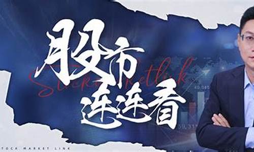 连连看股市直播(连连看控股集团)(股市连连看是什么频道)_https://www.ljyuan-tech.com_深交所_第1张