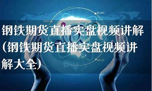 钢铁期货行情直播网(钢铁期货实时行情)(钢铁期货实时行情走势图k线图)_https://www.ljyuan-tech.com_上交所_第1张