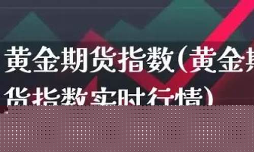 黄金原油指数直播室(黄金原油期货财经直播室)(黄金原油外汇直播室)_https://www.ljyuan-tech.com_创业板_第1张