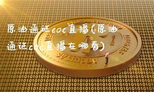 财经一点通直播原油(财经新闻原油)(一点财经直播平台)_https://www.ljyuan-tech.com_深交所_第1张