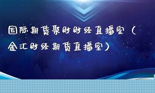 聚财财经直播间(聚财财经直播间怎么进)_https://www.ljyuan-tech.com_创业板_第1张