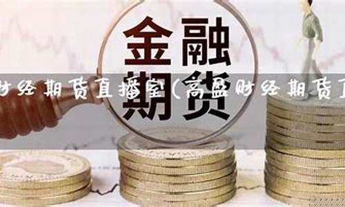 海富财经直播(海富精选今天最新行情)(海富官网)_https://www.ljyuan-tech.com_北交所_第1张