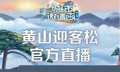 黄山期货直播(黄山期货直播基地)(安徽黄山股票)_https://www.ljyuan-tech.com_创业板_第1张