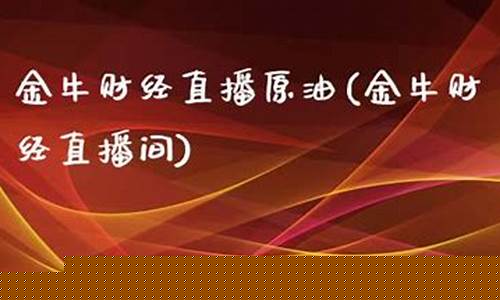 金牛社会期货直播间(期货直播间金牛社区)_https://www.ljyuan-tech.com_上交所_第1张