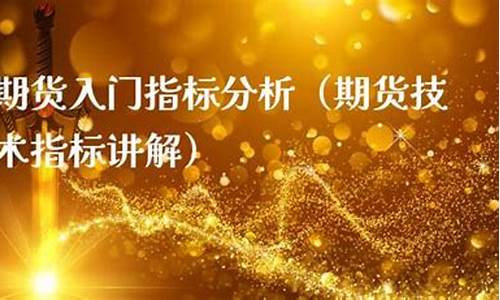 金山直播期货技术讲解(金山期货开户流程)_https://www.ljyuan-tech.com_上交所_第1张