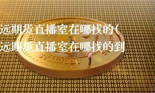 双赢期货直播室在哪找到(双赢期货直播室在哪找到的)(期货双平怎么操作)_https://www.ljyuan-tech.com_深交所_第1张
