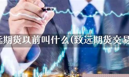 银川期货直播(致远期货直播)(致远期货官网)_https://www.ljyuan-tech.com_北交所_第1张