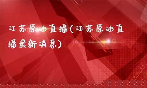 江苏原油直播呱呱财经(江苏原油宝事件)_https://www.ljyuan-tech.com_深交所_第1张
