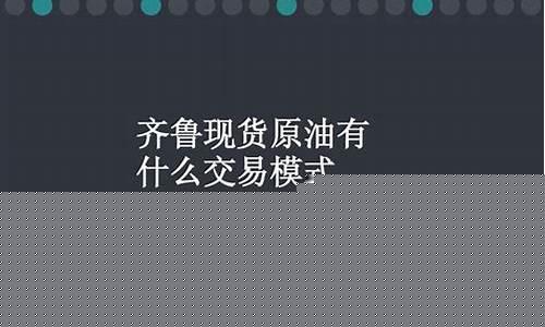 金融道齐鲁原油现货直播(金融在线原油直播室)(金融界黄金原油直播室)_https://www.ljyuan-tech.com_北交所_第1张