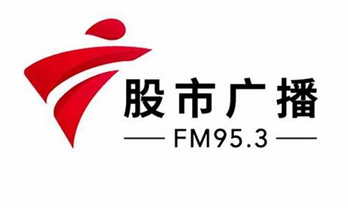 股市直播广播电台(股市广播频道)(股市实时播报电台)_https://www.ljyuan-tech.com_上交所_第1张