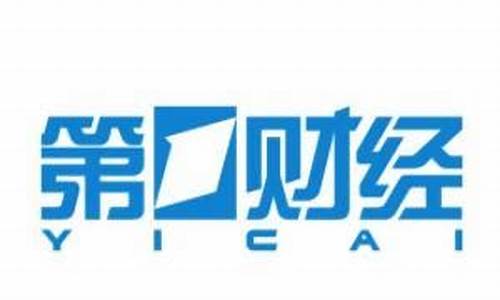 财经直播第一财经直播(财经直播第一财经直播间)(财经第一频道直播间)_https://www.ljyuan-tech.com_创业板_第1张