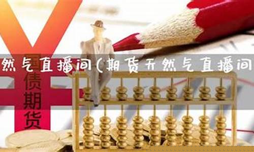 致远期货直播间怎么进入(致远期货直播间怎么进入的)(寻找致远期货被骗的人)_https://www.ljyuan-tech.com_创业板_第1张