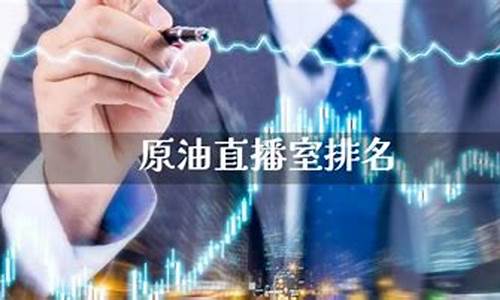 原油直播室好不好(原油直播室好不好开)(原油直播)_https://www.ljyuan-tech.com_深交所_第1张